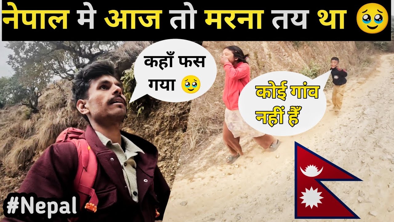 नेपाल 🇳🇵मे ऐसी मुश्किल वक्त मे भागना pad रहा हैँ 🇳🇵|| VLOG|| NEPAL||TRAVEL||