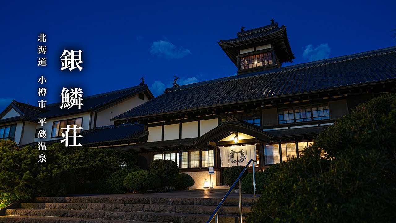 【北海道の繁栄を伝える日本唯一の鰊御殿旅館】銀鱗荘 / 北海道 小樽市