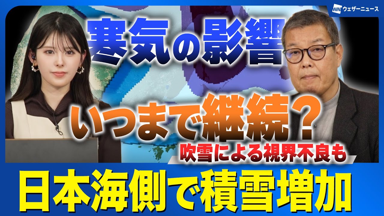 【継続する雪】寒気の影響はいつまで? 日本海側で積雪増加に注意