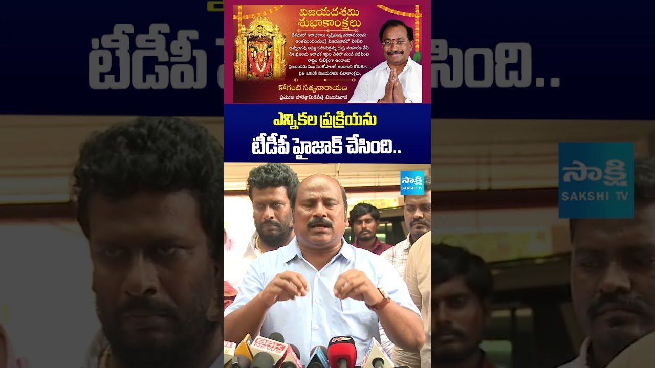 ఎన్నికల ప్రక్రియను టీడీపీ హైజాక్ చేసింది...#tdp #kutamifails #apelections #sakshitv #sakshitvshorts
