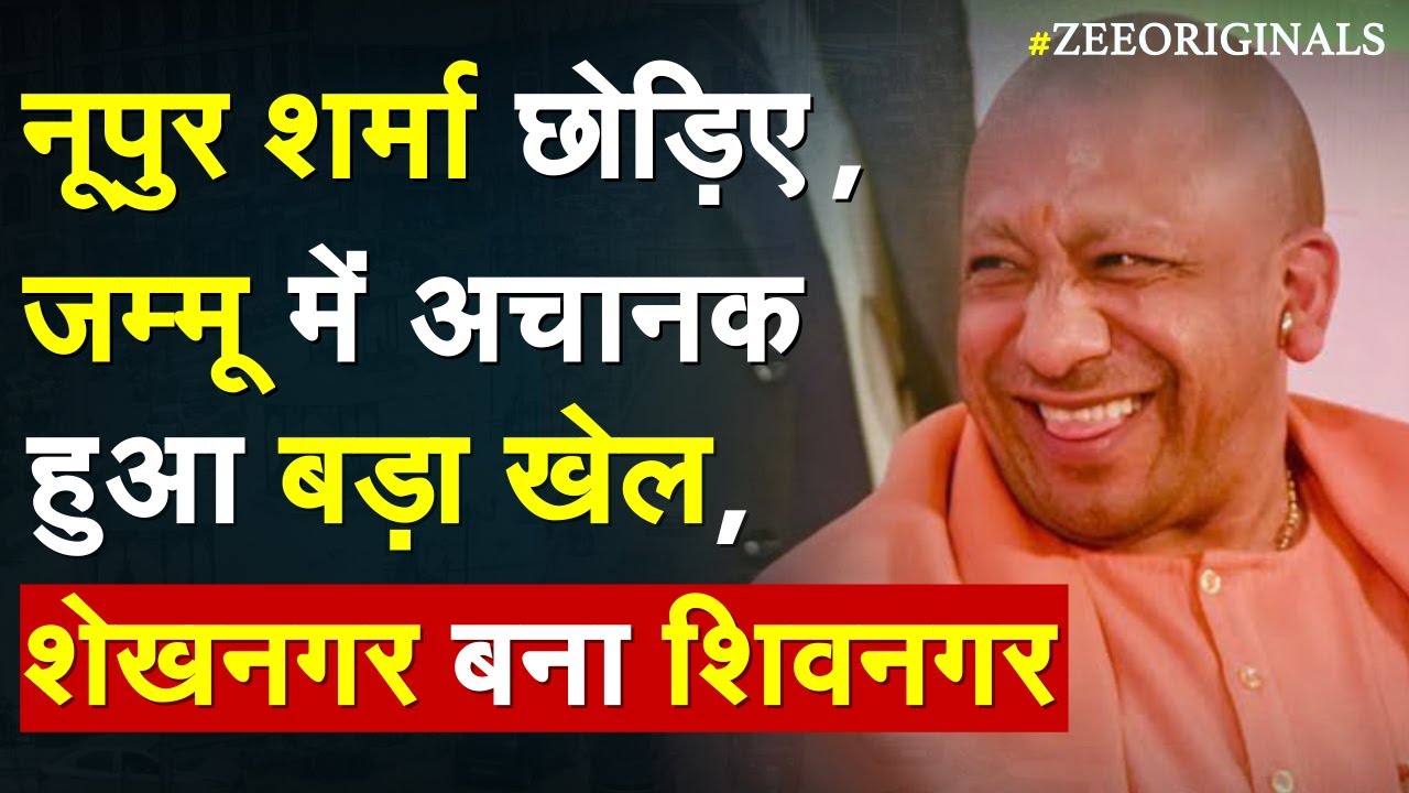 Nupur Sharma छोड़िए, जम्मू में अचानक हुआ बड़ा खेल, शेखनगर बना शिवनगर | Jammu News |Prophet Controversy