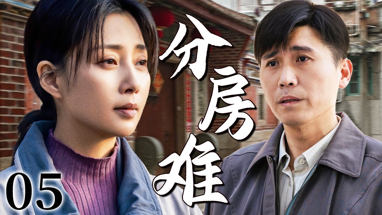 【超好看家庭剧】分房难 05 | 裸婚无房小两口被迫搬进“探亲房”却遭同事霸占，新婚夜无家可归，房子与生活的双重压力让这段感情摇摇欲坠