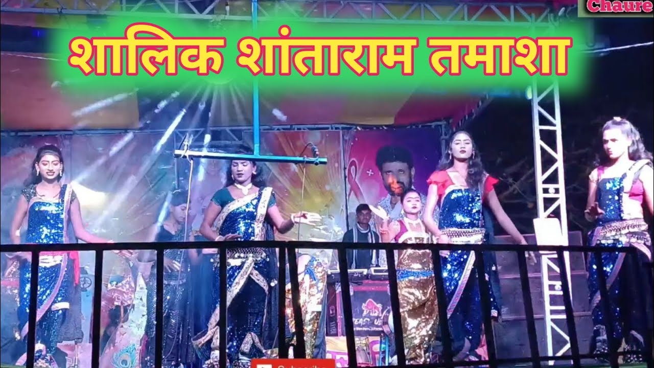 Shaligram Shantaram Tamasha 😜🥰👌शालिग्राम शांताराम तमाशा 👌😜🥰