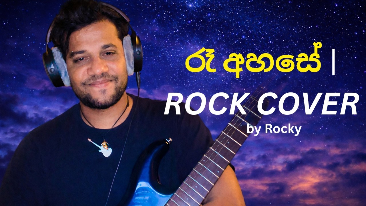 රෑ අහසේ Cover | Athma Liyanage | Sinhala Rock Cover 2026