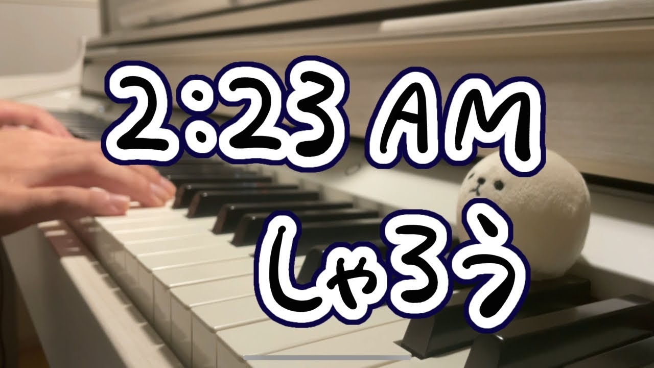 【ピアノ】2:23 AM / しゃろう - Piano Cover