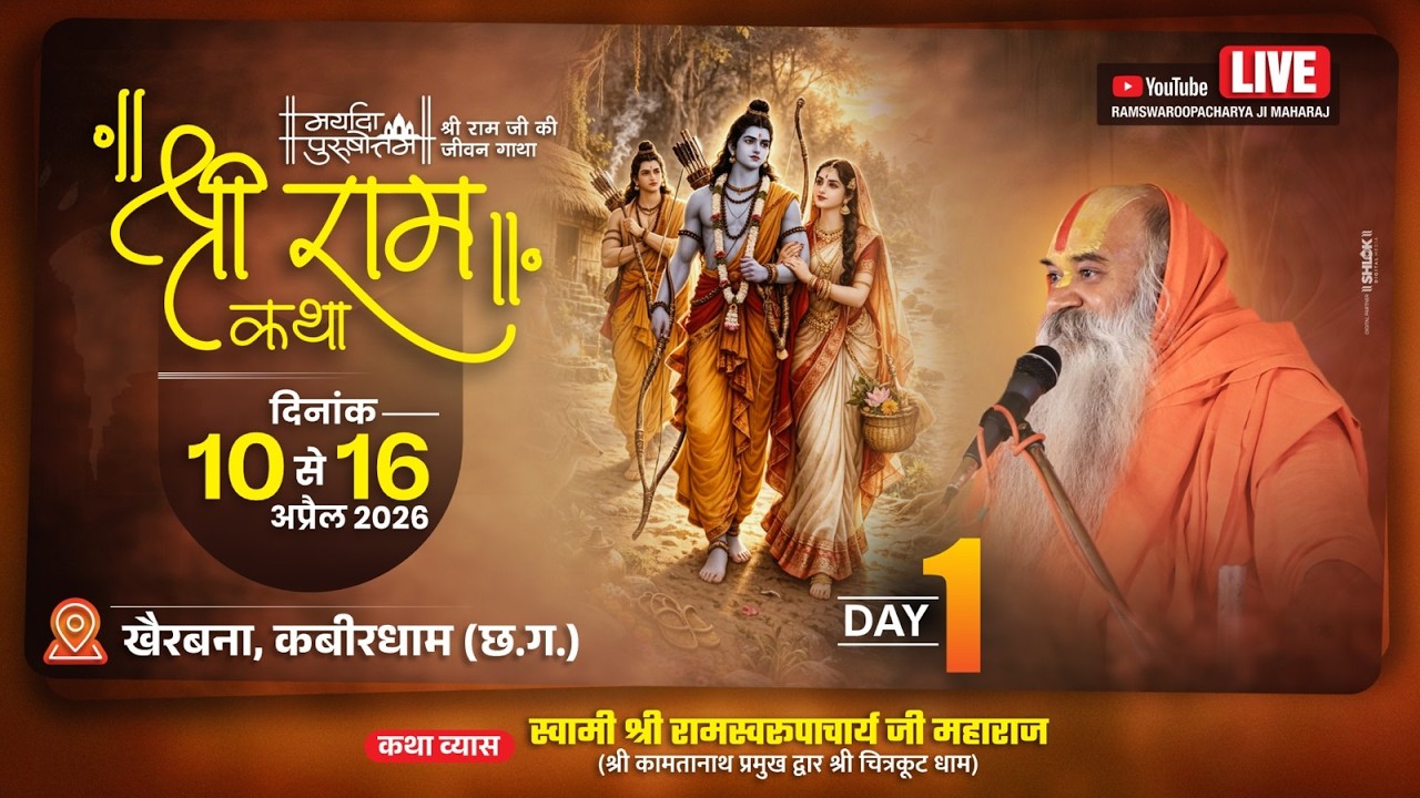 : Shri RamKatha Day 1 : Ramswaroopacharyaji Maharaj :10 से 16अप्रैल खैरबाना,कबीरधाम(छ.ग.)
