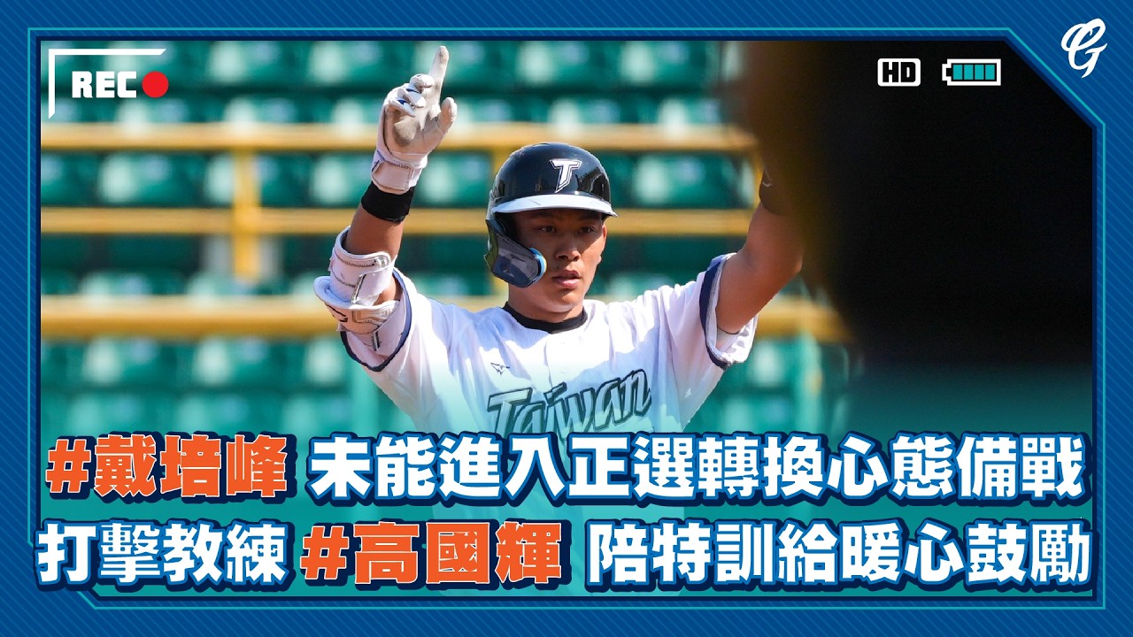 #戴培峰 未能進入正選轉換心態備戰 打擊教練 #高國輝 陪特訓給暖心鼓勵