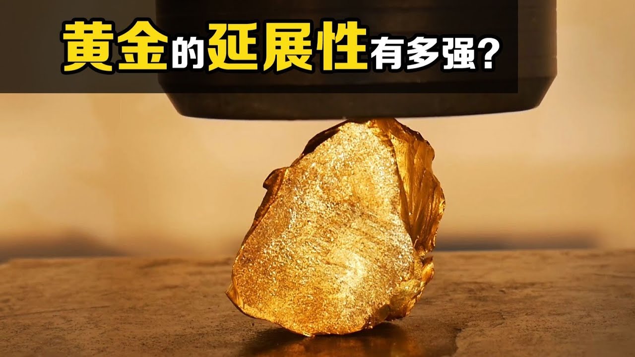 黄金的延展性有多强？将它放在液压机下，有趣的现象发生了