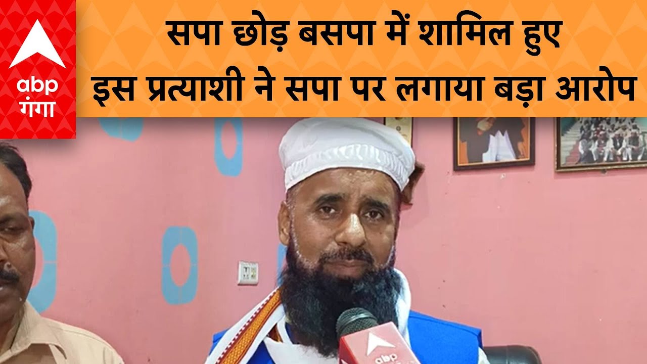 Lok Sabha Election 2024: बरेली में सपा को बड़ा झटका, बसपा में शामिल हुए सैय्यद आबिद अली