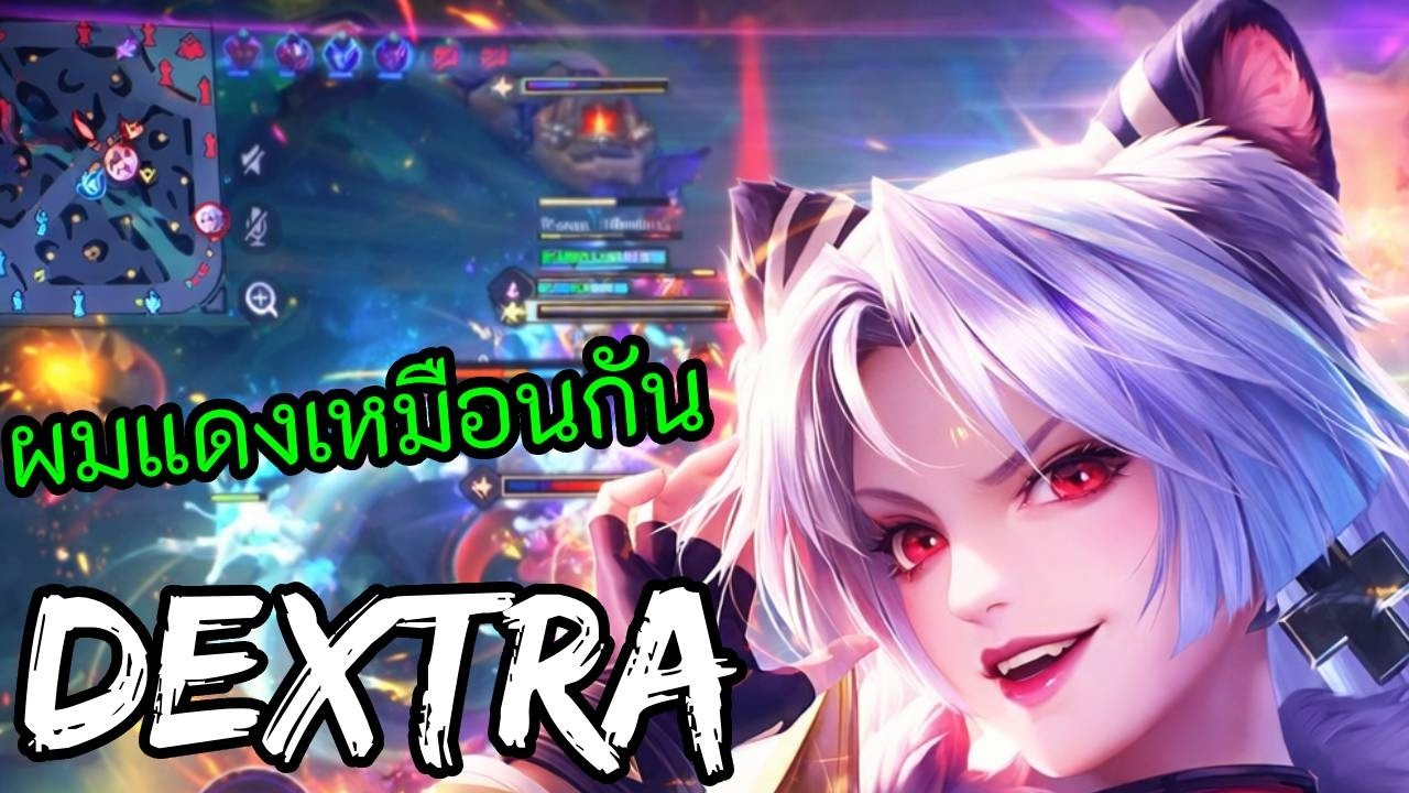 RoV 2026 SS1 : Dextra โรม หยิบตัวผิด เกือบขิต หวุดหวิดไป
