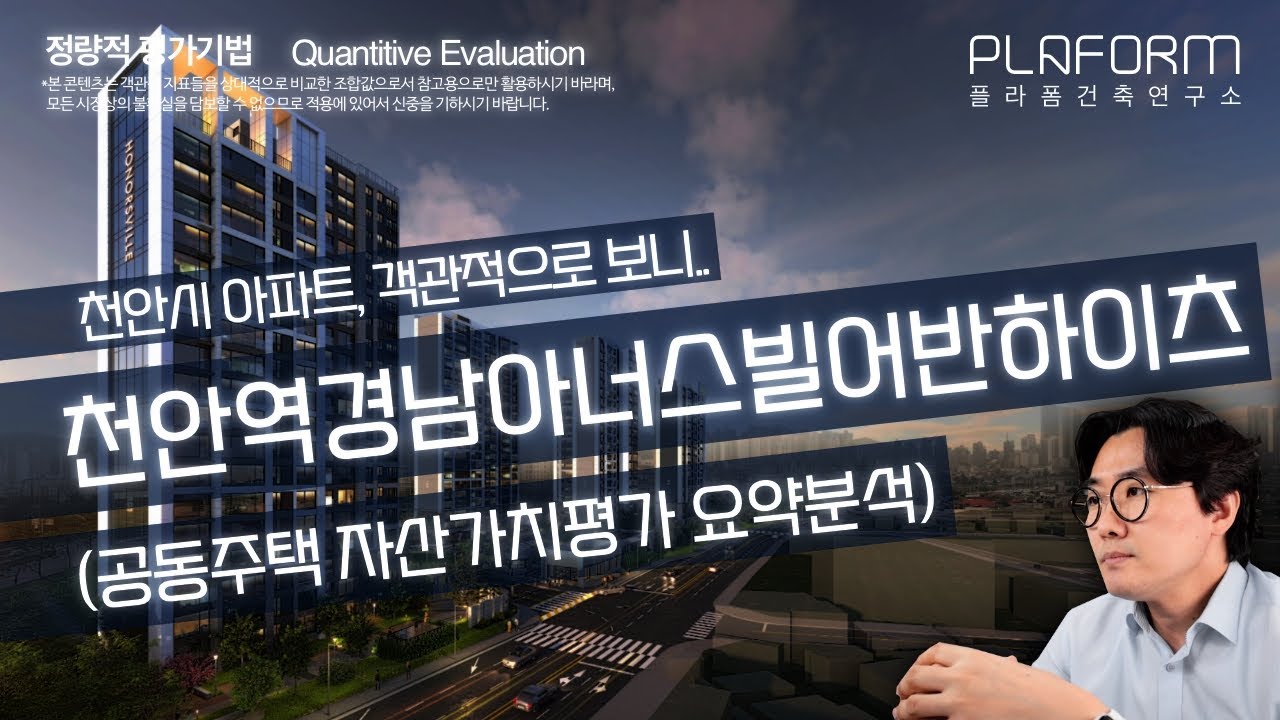 천안역 경남아너스빌 어반하이츠, 객관적 자산가치 분석