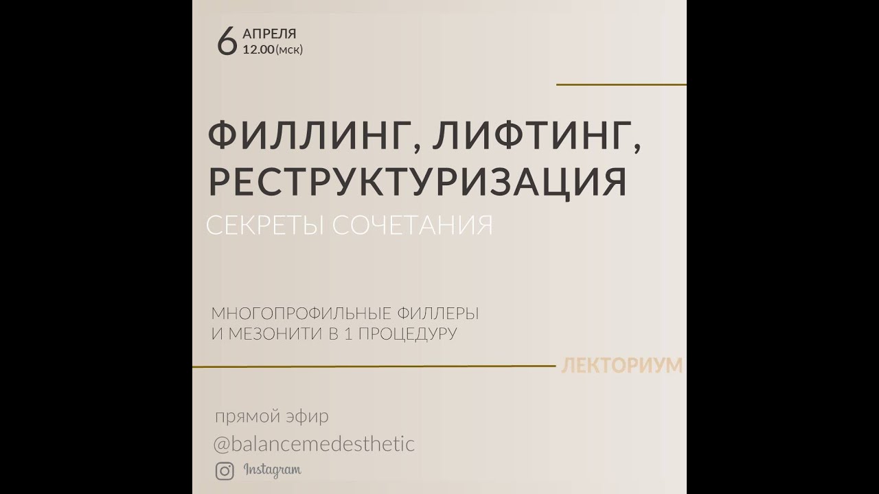 Мезонити ASSUFIL и филлеры ADVANCE. Сочетанная коррекция верхней трети лица