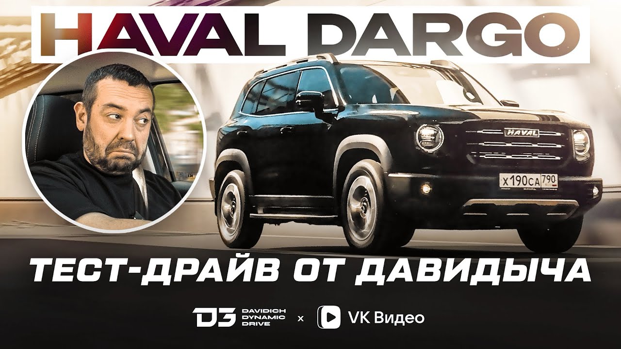 Тест-драйв от Давидыча - HAVAL DARGO 