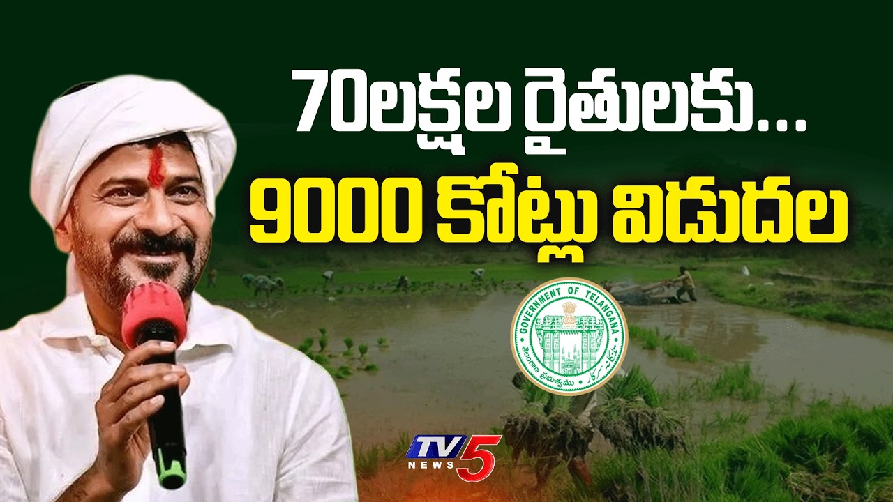 70లక్షల రైతులకు... 9000 కోట్లు విడుదల : CM Revanth Reddy About Rythu Bharosa Funds || TV5 News