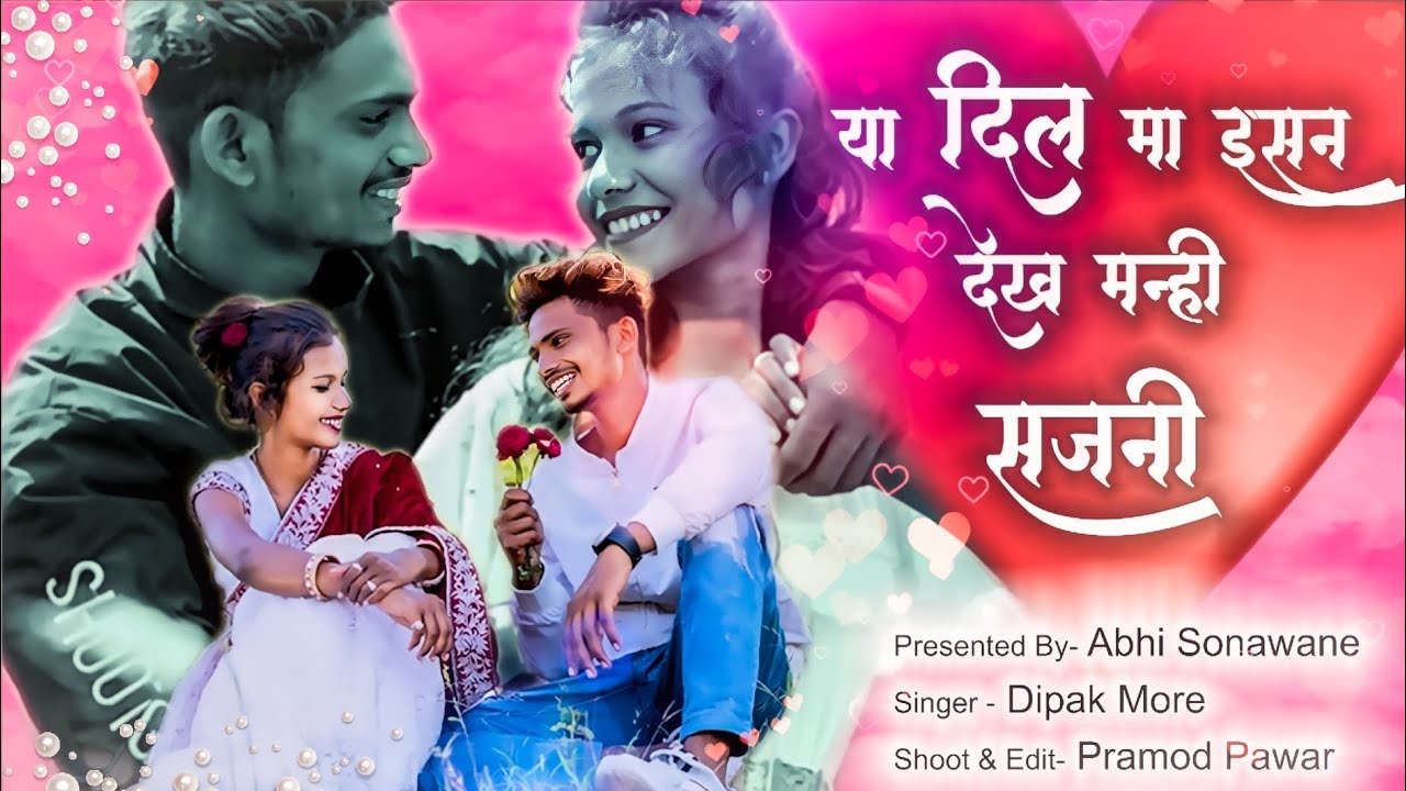 या दिल मा इसन देख मन्ही सजनी.(𝗔𝗵𝗶𝗿𝗮𝗻𝗶 𝘀𝗼𝗻𝗴)#singar 𝗱𝗶𝗽𝗮𝗸 𝗺𝗼𝗿𝗲..#𝗮𝗱𝗶𝘄𝗮𝘀𝗶#jayadiwasi #khandeshi #joh𝗮𝗿