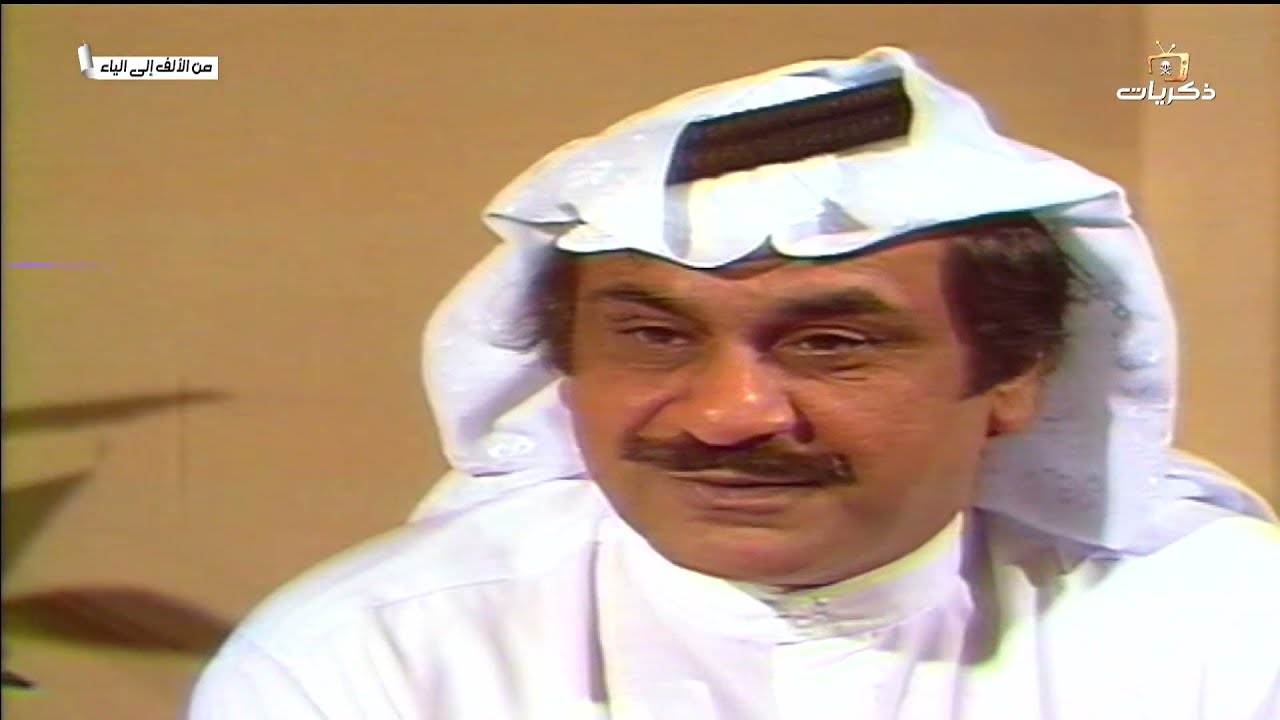 برنامج من الألف إلى الياء الضيف الفنان القدير عبدالحسين عبدالرضا -رحمه الله- الجزء الأول
