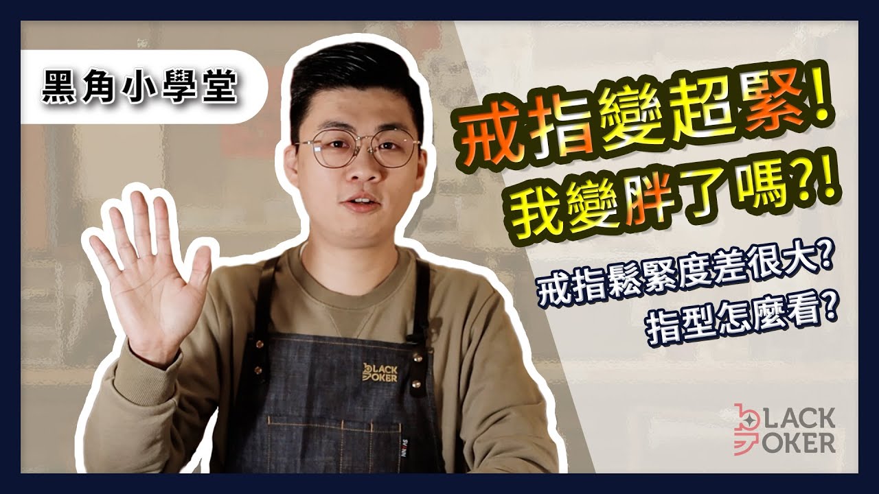 戒指變緊了？指型差異大不同，婚戒戒圍如何選擇？【黑角小學堂】