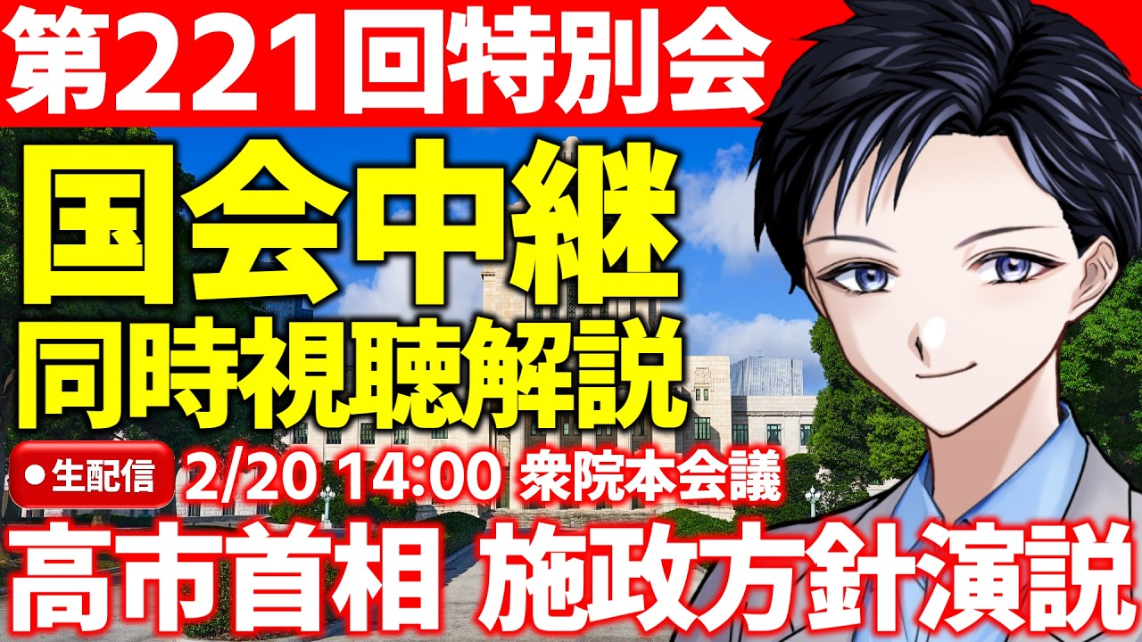 【#国会中継】高市早苗首相の施政方針演説・衆議院本会議（2026年2月20日）ライブ【同時視聴解説】