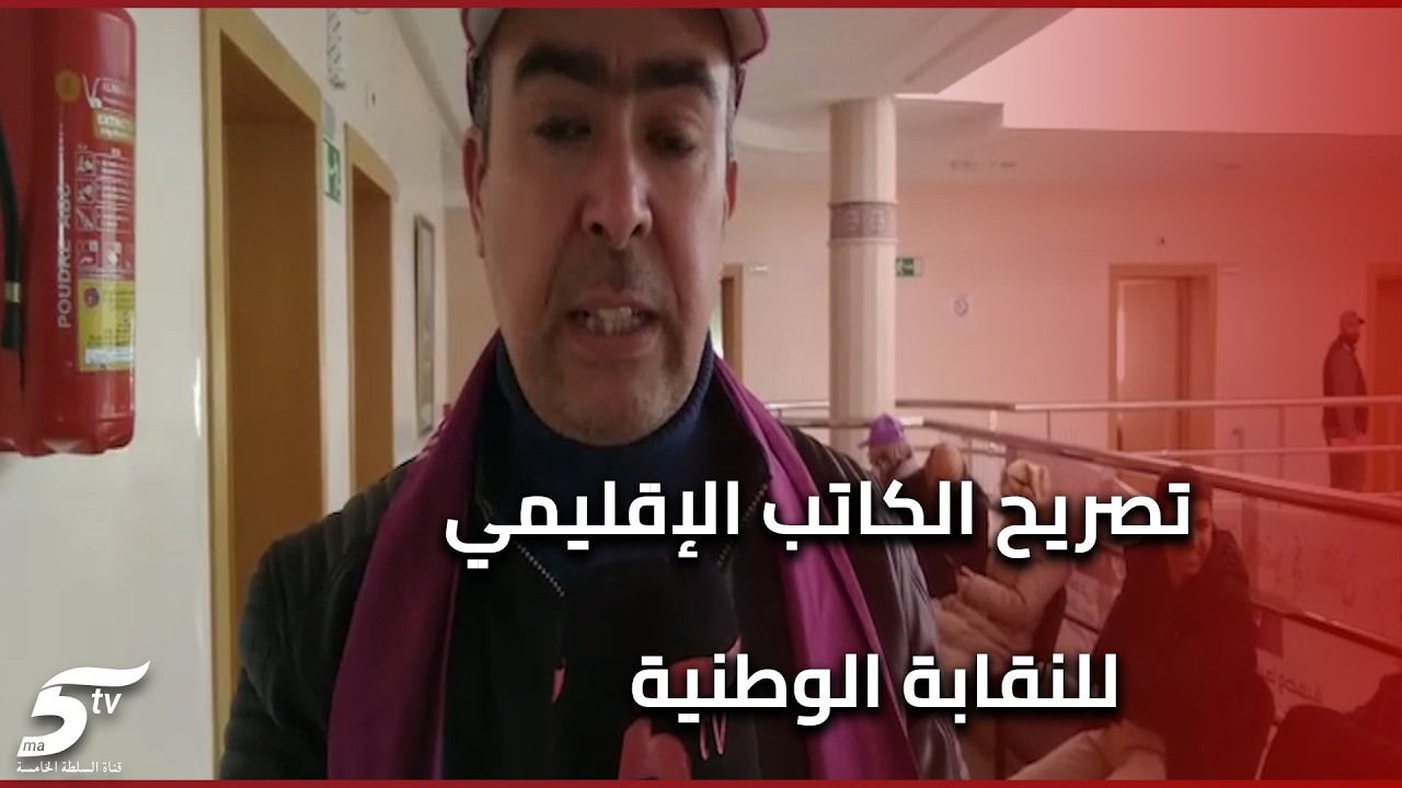 تازة.. تصريح الكاتب الإقليمي للنقابة الوطنية للصحة العمومية العضو في الفيدرالية الديمقراطية للشغل