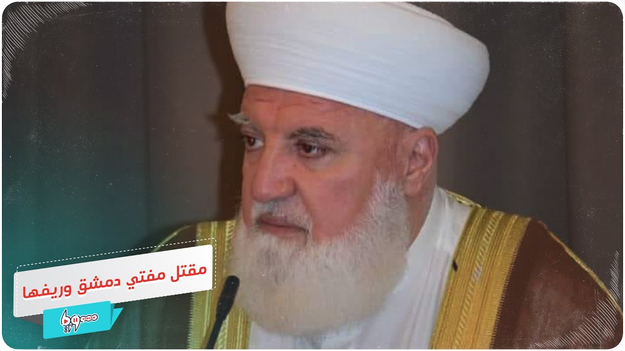 مقتل مفتي دمشق وريفها محمد عدنان الأفيوني