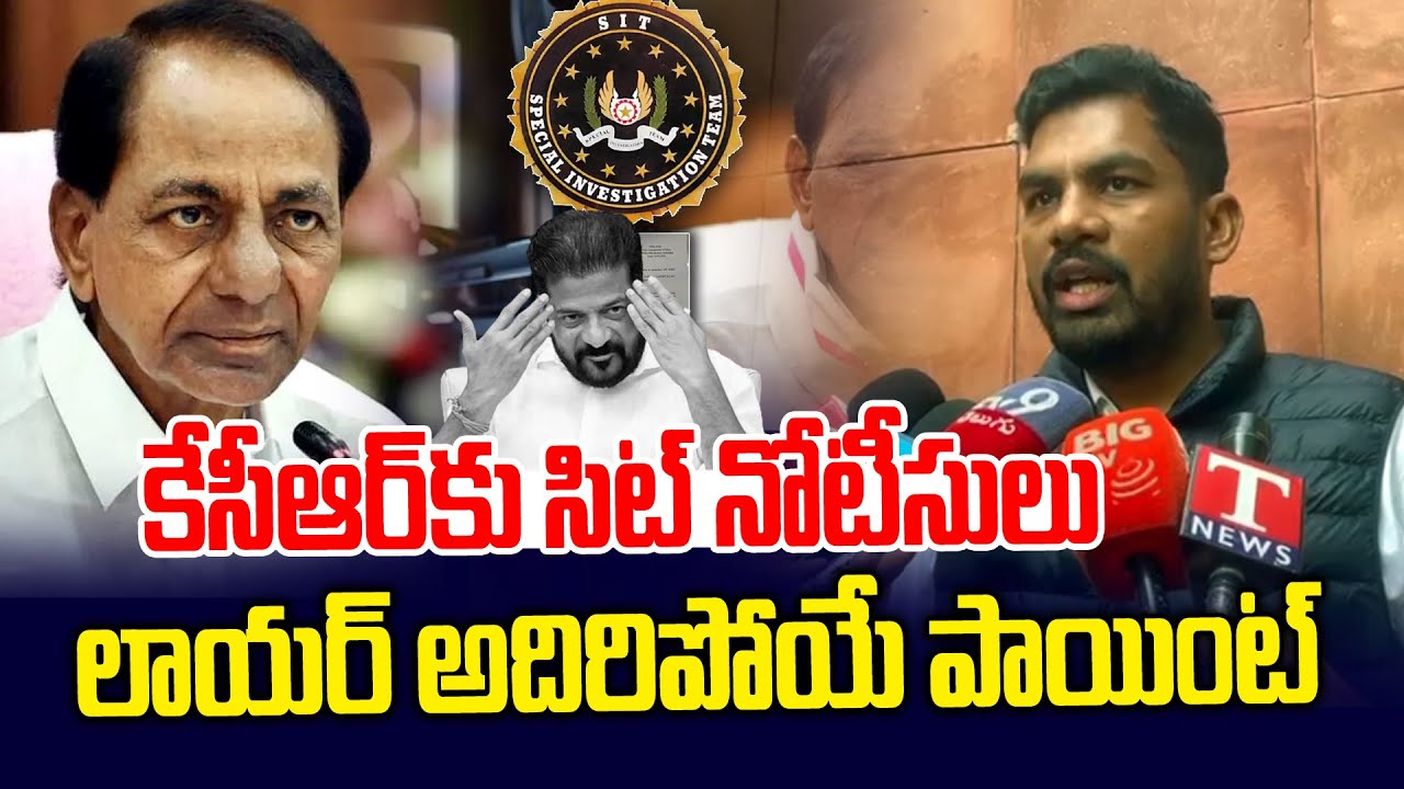 సిట్ నోటీసులపై కేసీఆర్ అదిరిపోయే పాయింట్ | Advocate Mohith Rao About Kcr SIT Notice | News Line