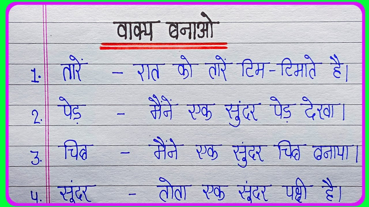 Hindi mein Vakya kaise banaen (वाक्य बनाओ ) | Vakya banana sikhen || Vakya banaye