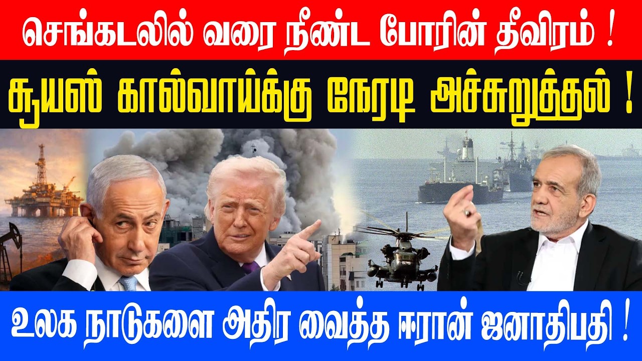 செங்கடலில் வரை நீண்ட போரின் தீவிரம் ! சூயஸ் கால்வாய்க்கு நேரடி அச்சுறுத்தல்! l #unmaiyin alasal