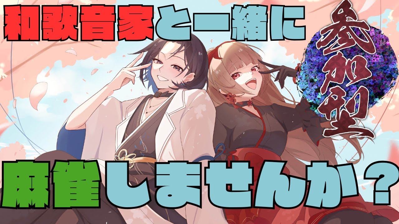 【雀魂】視聴者参加型！双子と一緒に遊ぼ！！【初見さん、初コメ大歓迎】