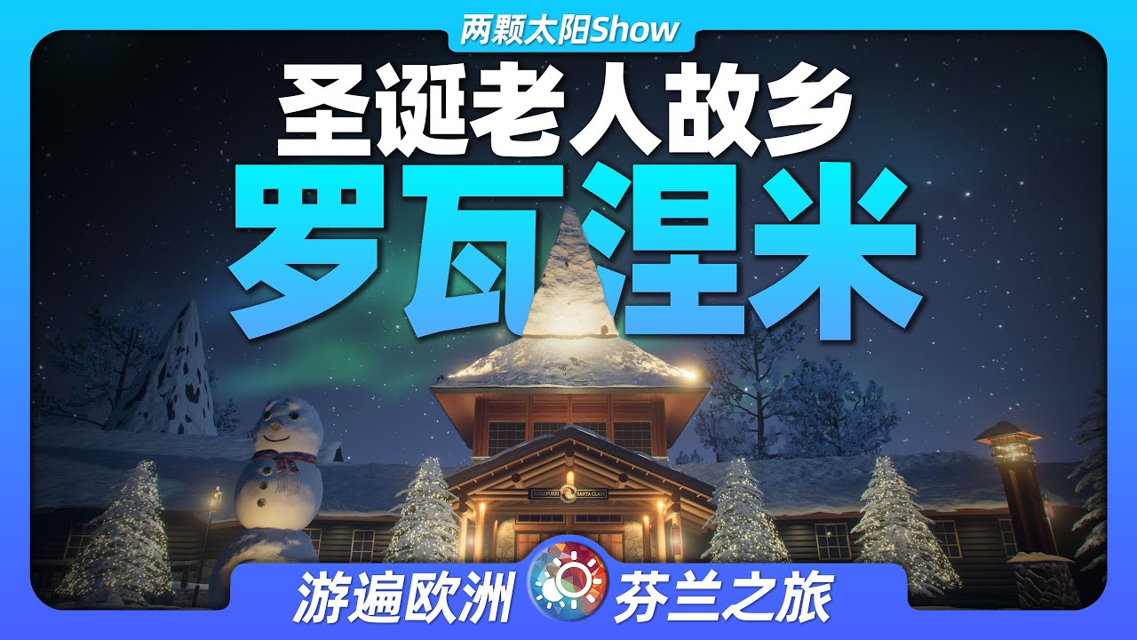 8分鐘遊遍羅瓦涅米：聖誕老人長什麼樣？他的故鄉長什麼樣？Rovaniemi: what does Santa Claus look like and his hometown look like?