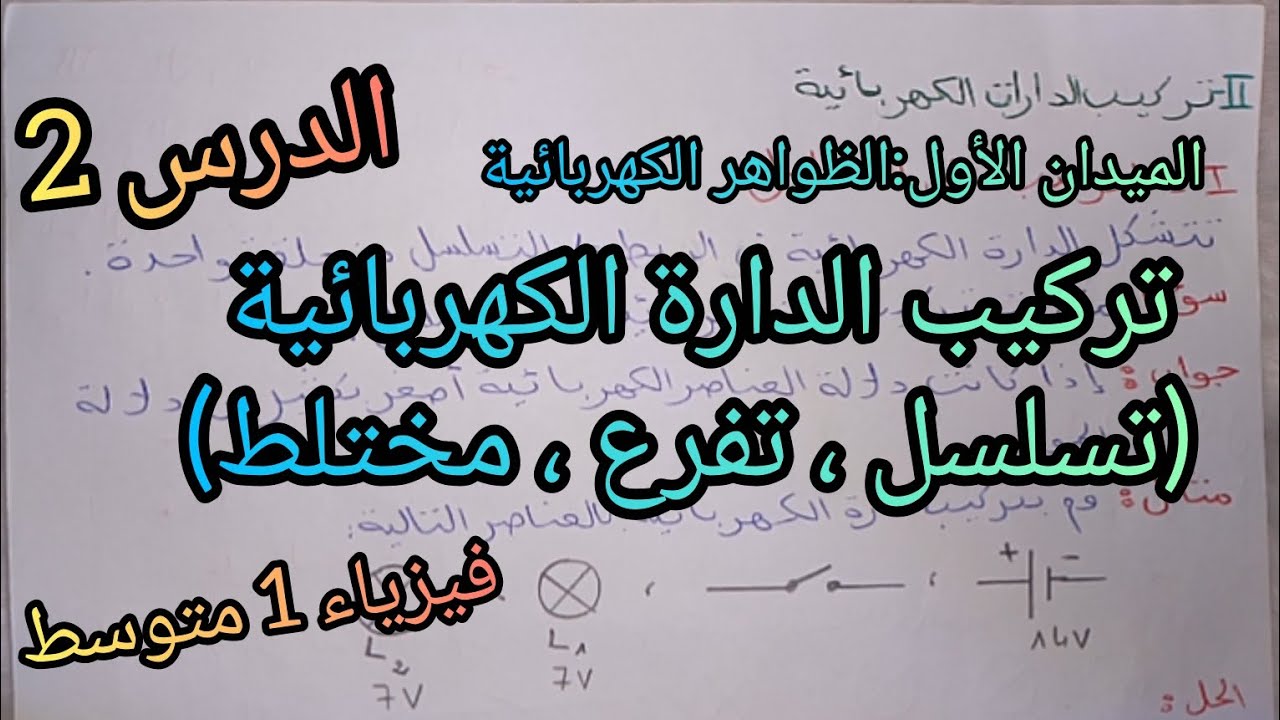 تركيب الدارة الكهربائية(على التسلسل، التفرع،مختلط) فيزياء 1 متوسط