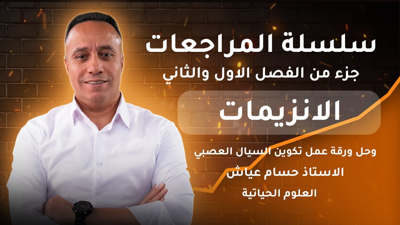 سلسلة المراجعات | حل ورقة عمل تكون السيال العصبي وانتقاله ومراجعة ف1 الانزيمات | أ. حسام عياش 2008