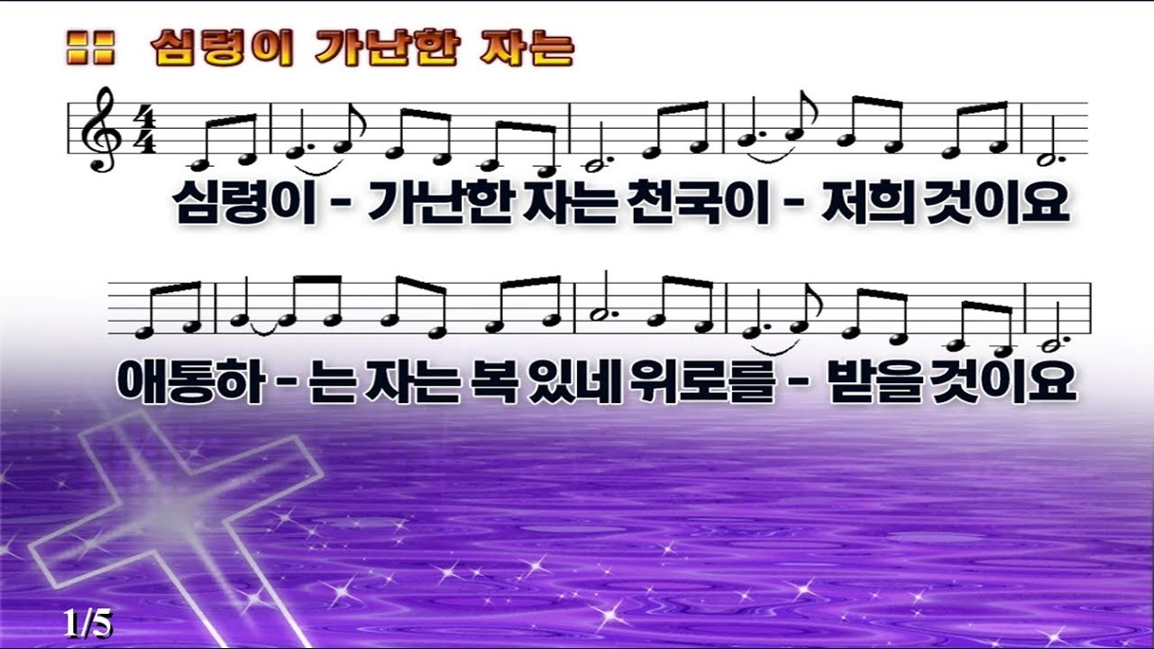 #130 심령이 가난한 자는 천국이 저희 것이요 (팔복) - He who is poor in spirit is the kingdom of heaven