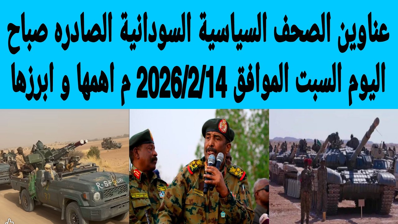 عناوين الصحف السياسية السودانية الصادره صباح اليوم السبت الموافق 14/فبراير/2026م اهمها وابرزها