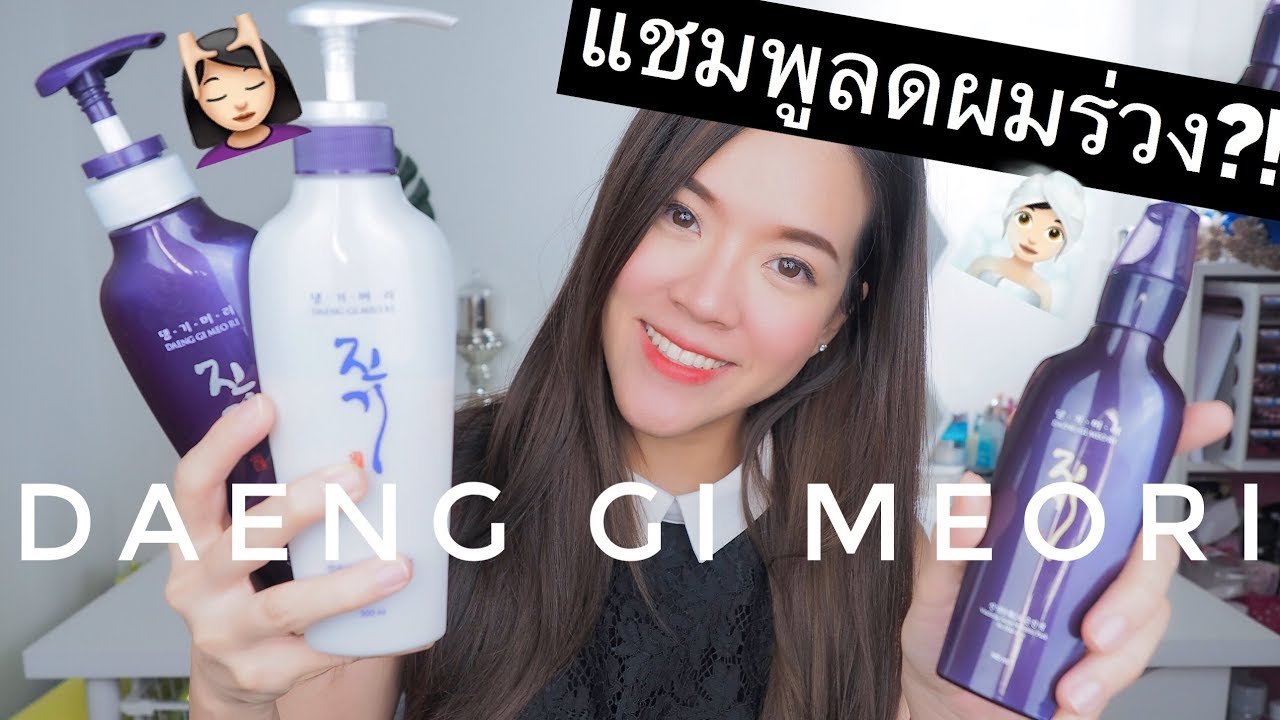 ลดผมร่วงได้จริงมั้ย!?!? Daeng Gi Meo Ri แชมพูครีมนวดแทงกีโมรี : Supergibzz