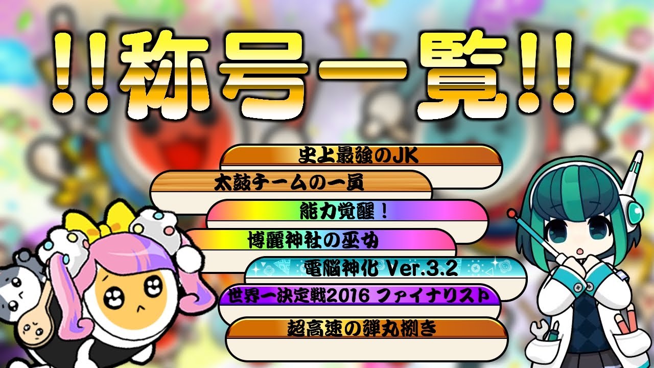【太鼓の達人】アジア版ニジイロで獲得可能な称号一覧(~2021/4/11)