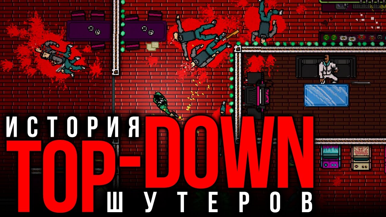 История top-down шутеров