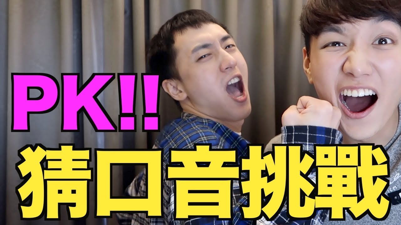 你猜不猜得到這些口音？ Accent Challenge! (feat. 英文易開罐)