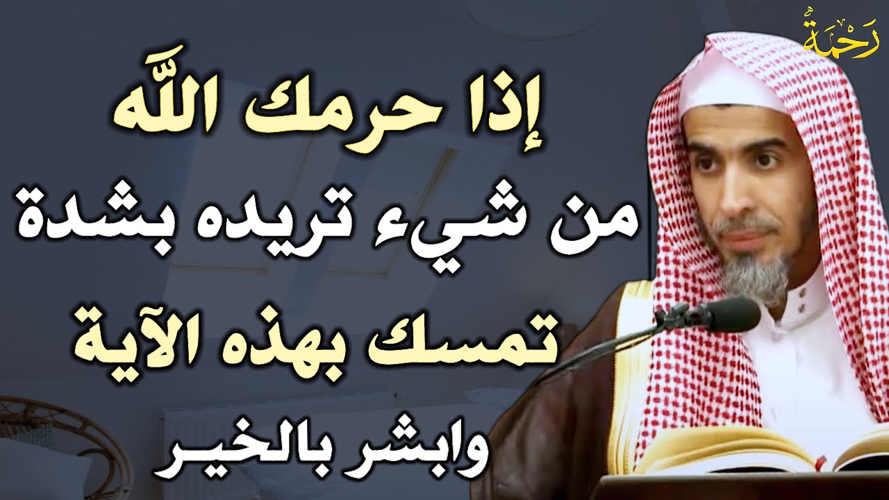 إذا حرمك الله من شيء تريده بشدة تمسك بهذه الآية وابشر بالخير /الشيخ عبد السلام الشويعر