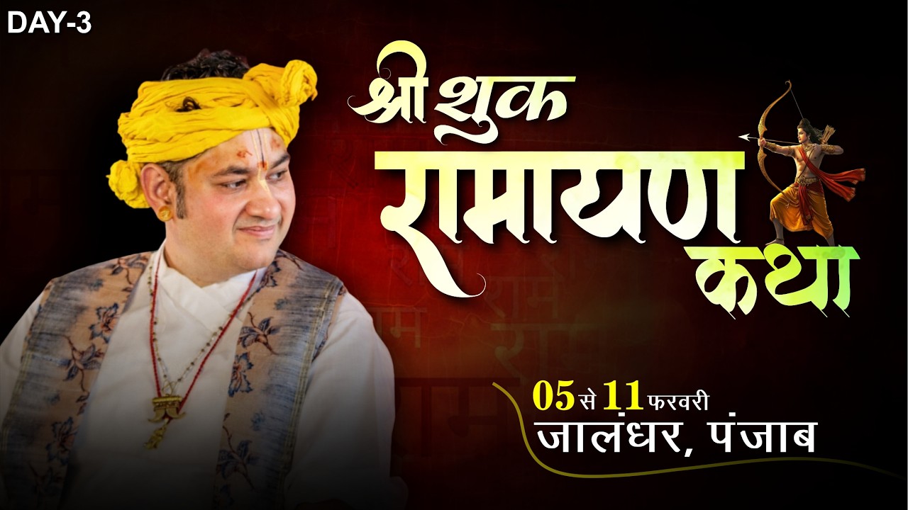 श्री शुक रामायण कथा | जालंधर | Shri Shuk Ramayan Katha LIVE in Jalandhar Day 3 | Sri Pundrik Goswami