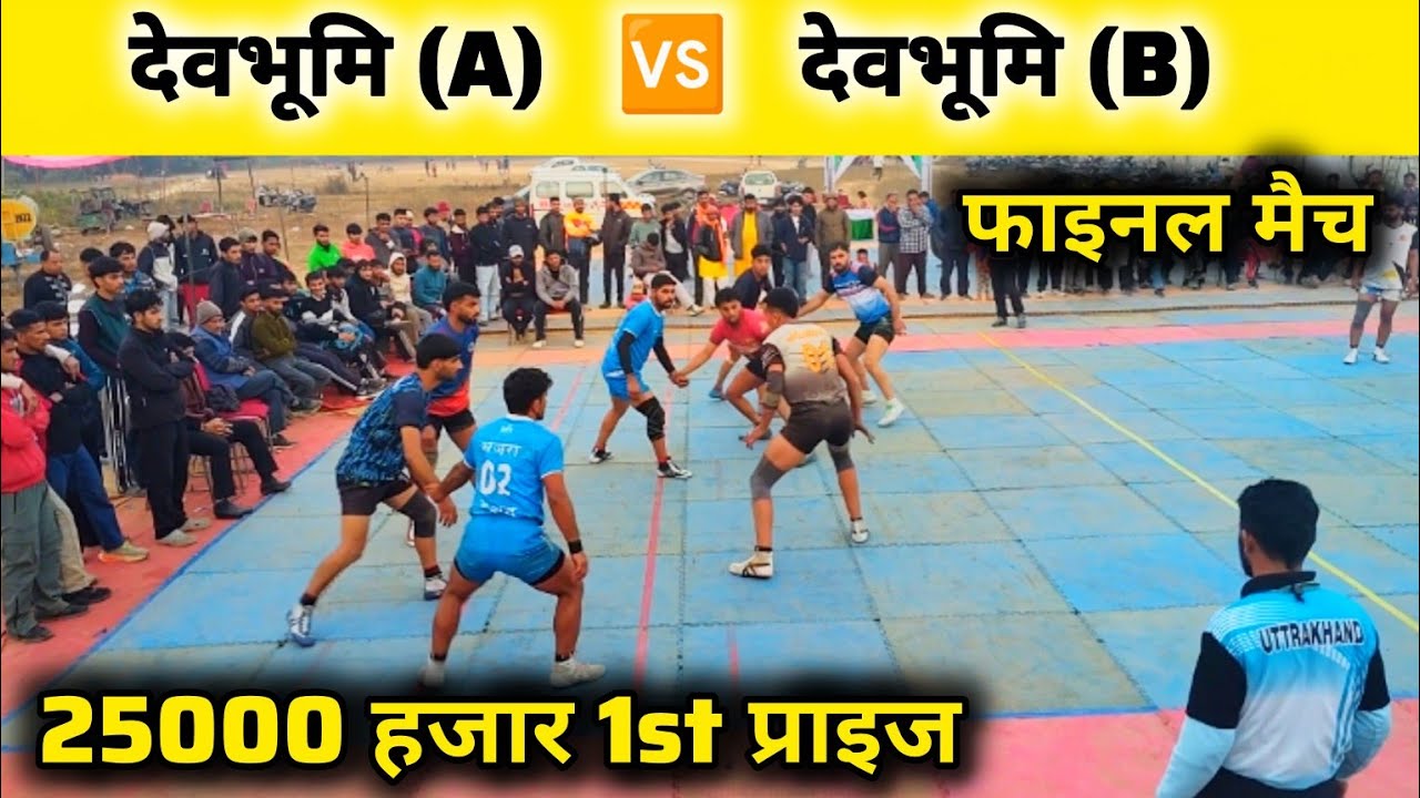देवभूमि A 🆚 देवभूमि B / फाइनल मैच kabaddi turnament vikasnagar. 