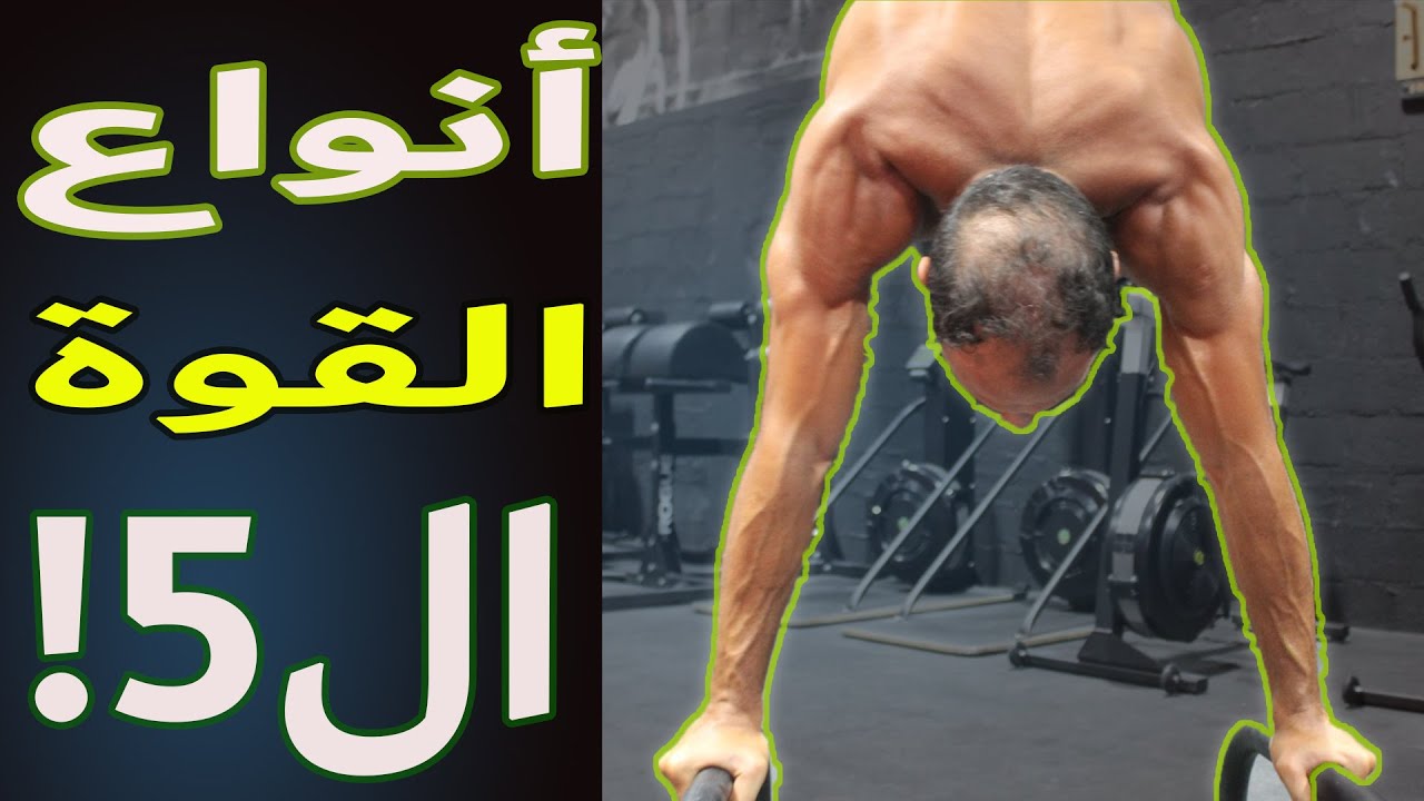هل تعلم ان فيه 5 طرق لتمارين القوة | 5 أنواع للقوة !