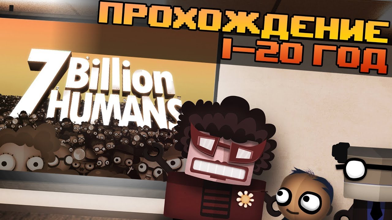 Один алгоритм для всех • 7 Billion Humans • Прохождение (1-20 год)