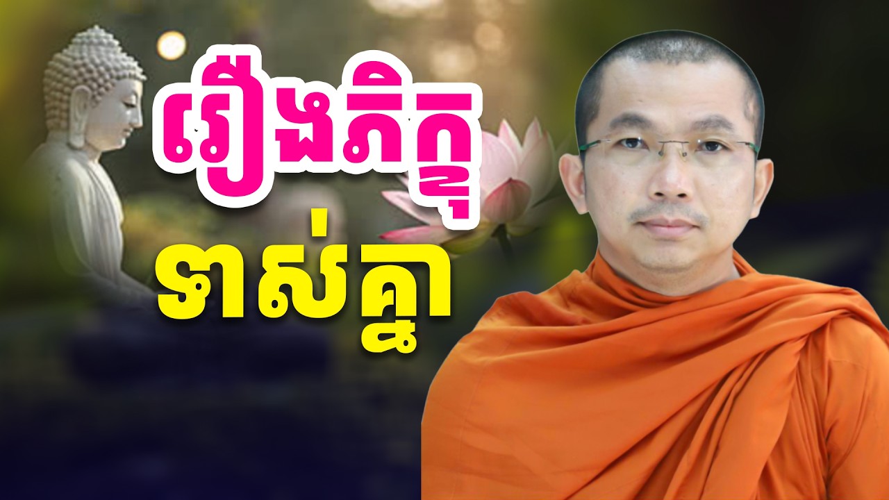 រឿងភិក្ខុទាស់គ្នា លោកគ្រូ ជួន កក្កដា - Choun Kakada / ពន្លឺធម្មទាន