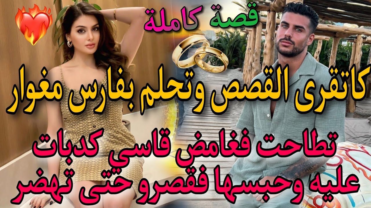 قصةكاملة💃الغامض العصبي والكدابة المفروحة🥳كدبات عليه باش تخبي سرها صدق حابسها حتى تقول الحقيقة🤣واعرا