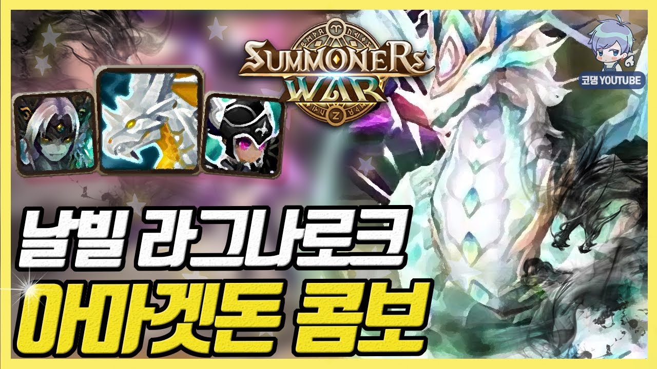 빛암 5성 날빌 한방 콤보! 님들은 이 덱 뭘로 막으심? [서머너즈워]