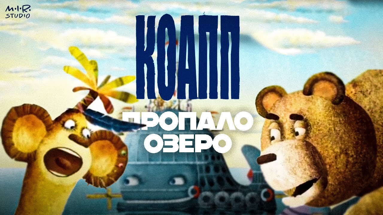Пропало озеро