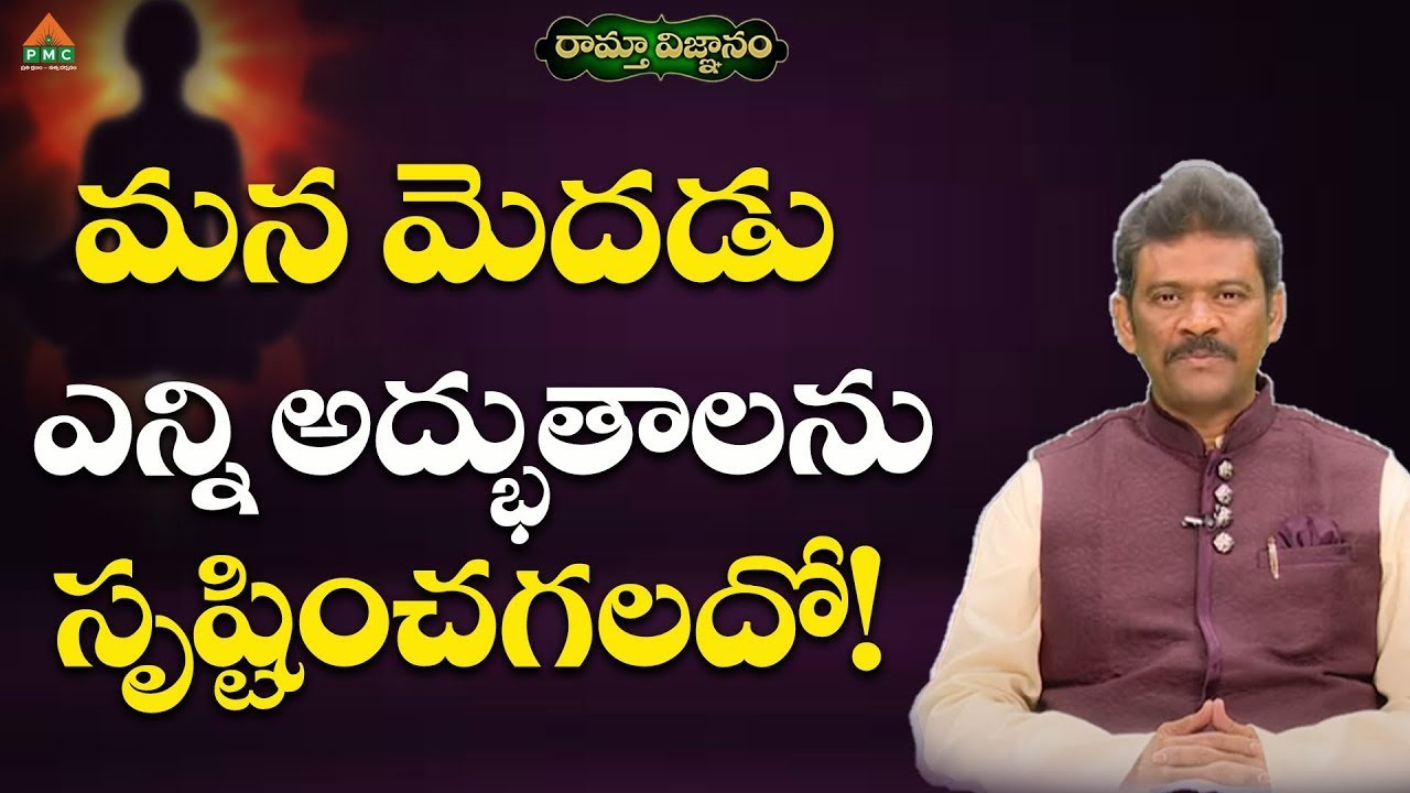 మన మెదడు ఎన్ని అద్భుతాలను సృష్టించగలదో! | Ramtha Vignanam 15-04-2023 | MD Alla Bakshu | PMC