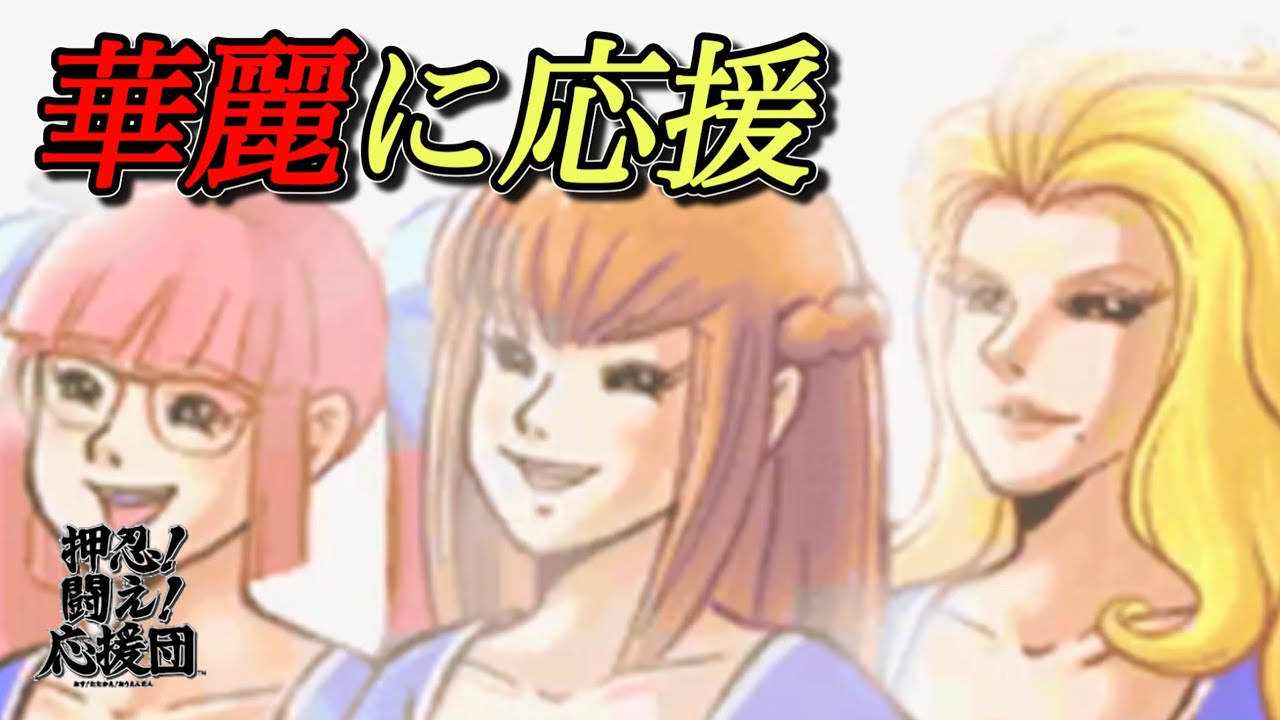 【手元配信】年末だし華麗に応援したい【押忍!闘え!応援団】