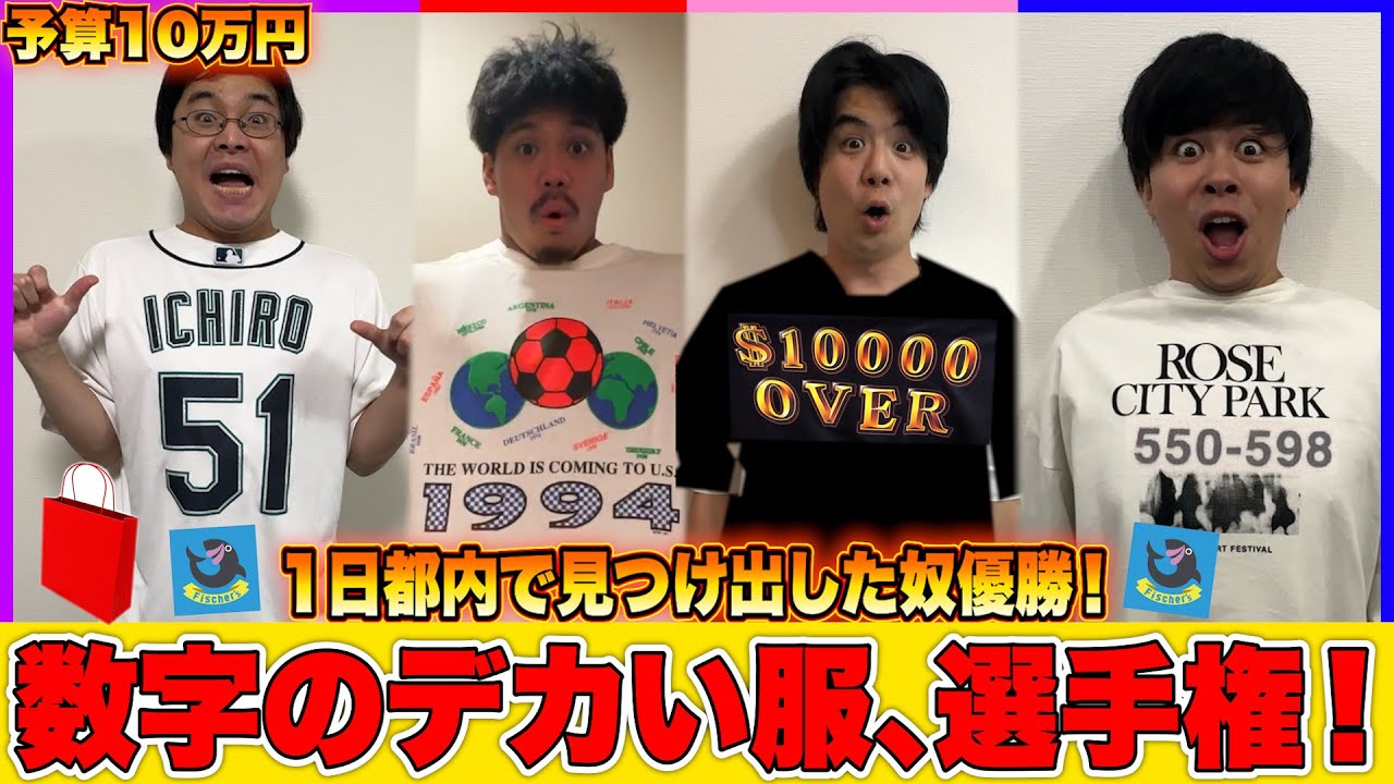 10万円で数字のデカい服を1日東京から探し出せ選手権したら100万オーバーの神展開で爆笑wwwww