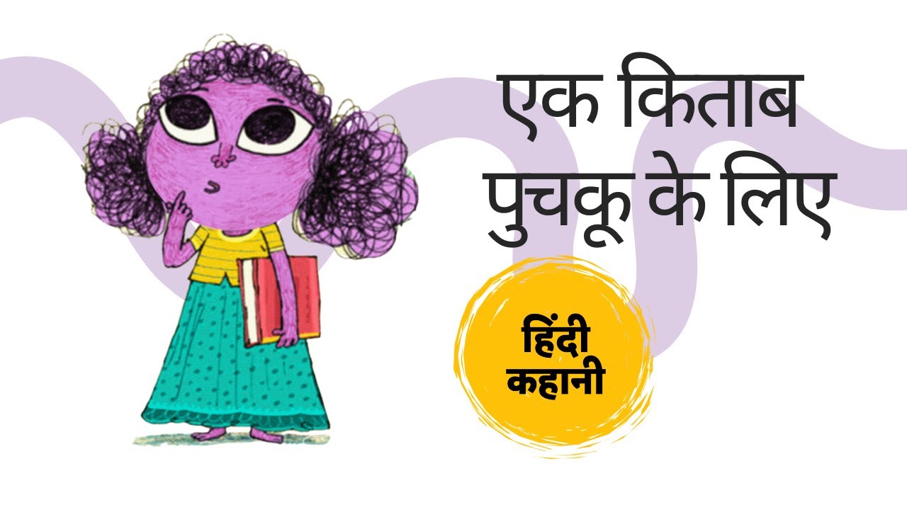 Ek Kitab Puchku ke liye | एक किताब पुचकू के लिए | Hindi Story for Kids | हिंदी कहानी | Pratham Books